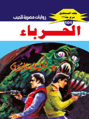 cover image of الحرباء